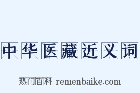 中华医藏近义词是什么意思的图片